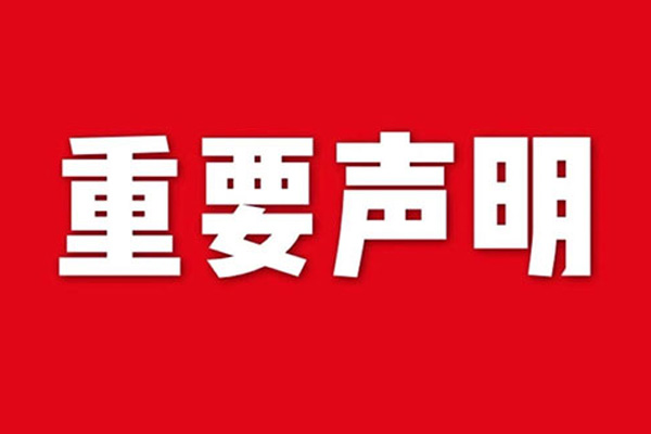 关于网站内容违禁词、极限词失效说明